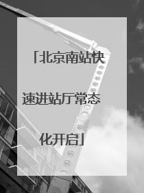 北京南站快速进站厅常态化开启