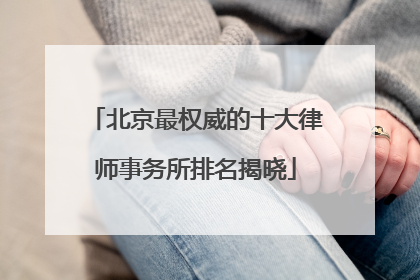 北京最权威的十大律师事务所排名揭晓