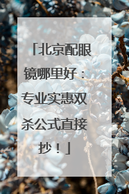 北京配眼镜哪里好：专业实惠双杀公式直接抄！
