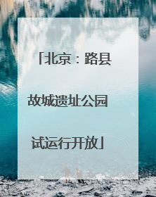 北京：路县故城遗址公园试运行开放