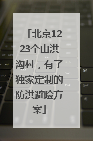 北京1223个山洪沟村，有了独家定制的防洪避险方案