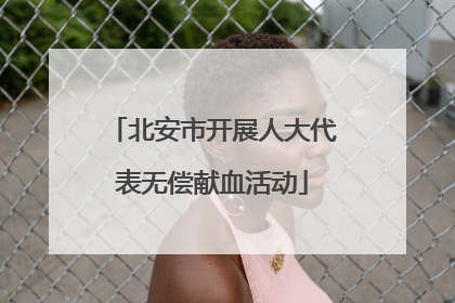北安市开展人大代表无偿献血活动