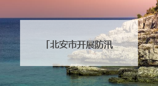 北安市开展防汛抗旱应急演练