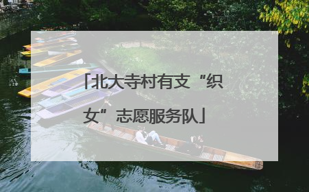 北大寺村有支“织女”志愿服务队