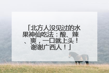 北方人没见过的水果神仙吃法：酸、辣、爽，一口就上头！谢谢广西人！