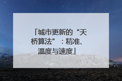 城市更新的“天桥算法”：精准、温度与速度