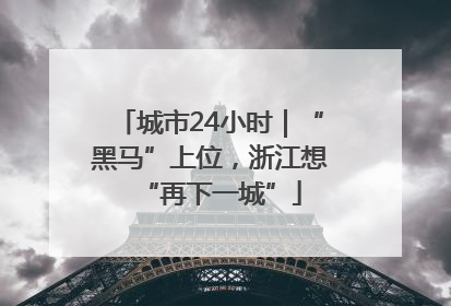 城市24小时｜“黑马”上位，浙江想“再下一城”