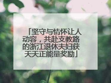 坚守与情怀让人动容，共赴支教路的浙江退休夫妇获天天正能量奖励