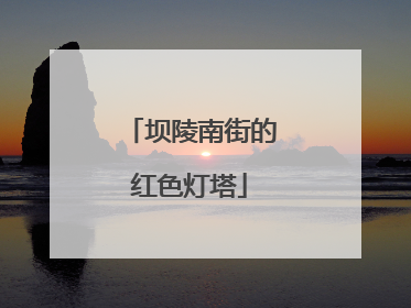 坝陵南街的红色灯塔