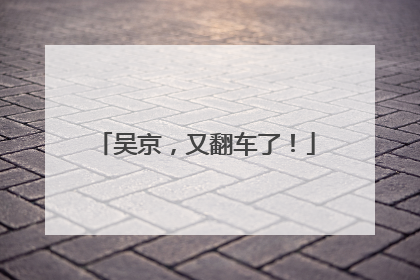 吴京，又翻车了！