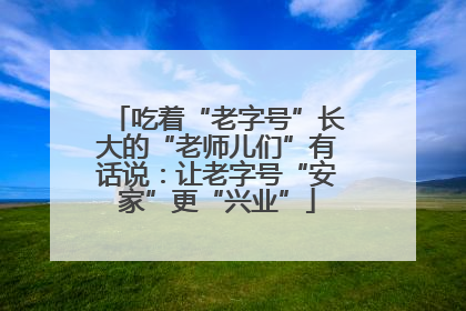 吃着“老字号”长大的“老师儿们”有话说：让老字号“安家”更“兴业”