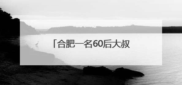 合肥一名60后大叔参加高考，保安：英语考试他第三个出考场