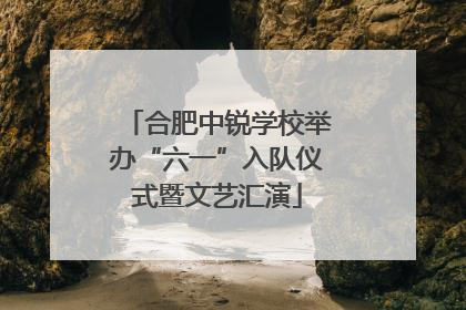 合肥中锐学校举办“六一”入队仪式暨文艺汇演