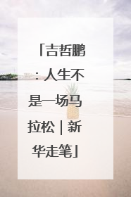 吉哲鹏：人生不是一场马拉松｜新华走笔