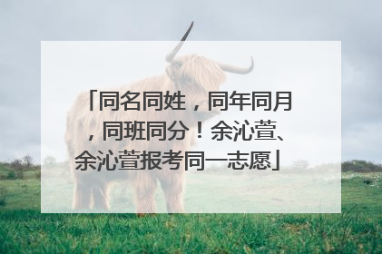 同名同姓，同年同月，同班同分！余沁萱、余沁萱报考同一志愿