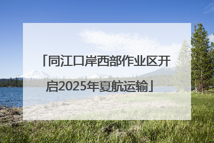 同江口岸西部作业区开启2025年夏航运输
