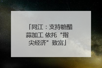 同江：支持糖醋蒜加工 依托“指尖经济”致富