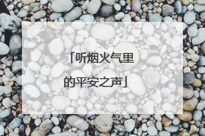 听烟火气里的平安之声
