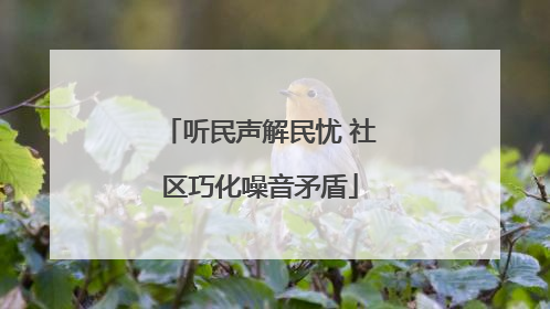 听民声解民忧 社区巧化噪音矛盾