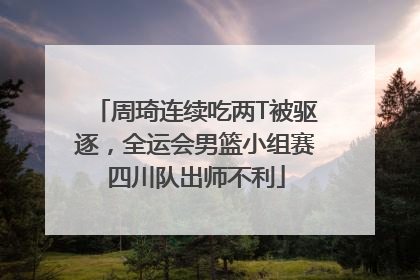 周琦连续吃两T被驱逐，全运会男篮小组赛四川队出师不利