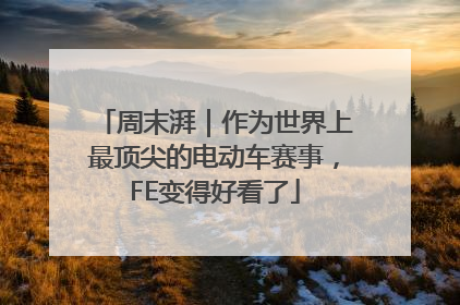 周末湃｜作为世界上最顶尖的电动车赛事，FE变得好看了
