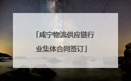 咸宁物流供应链行业集体合同签订