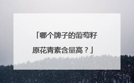 哪个牌子的葡萄籽原花青素含量高？