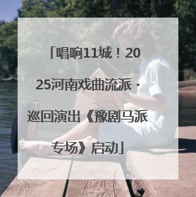 唱响11城！2025河南戏曲流派・巡回演出《豫剧马派专场》启动