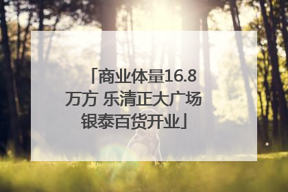 商业体量16.8万方 乐清正大广场银泰百货开业