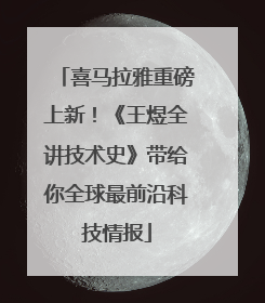 喜马拉雅重磅上新！《王煜全讲技术史》带给你全球最前沿科技情报