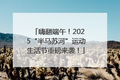 嗨翻端午！2025“半马苏河”运动生活节重磅来袭！