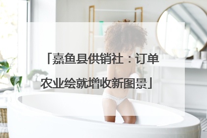 嘉鱼县供销社：订单农业绘就增收新图景