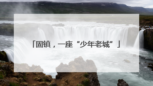 固镇，一座“少年老城”