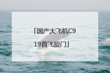 国产大飞机C919首飞厦门