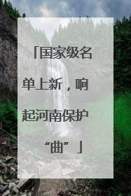 国家级名单上新，响起河南保护“曲”