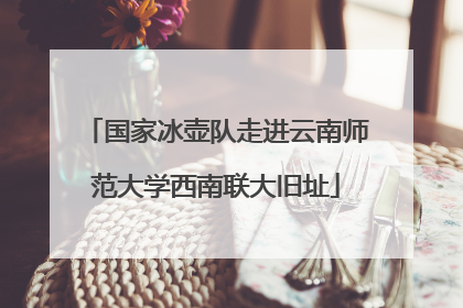 国家冰壶队走进云南师范大学西南联大旧址