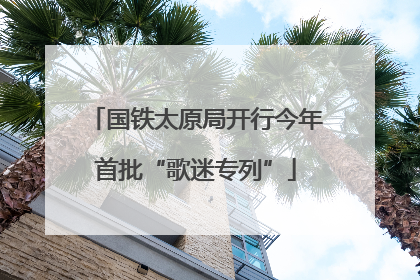 国铁太原局开行今年首批“歌迷专列”
