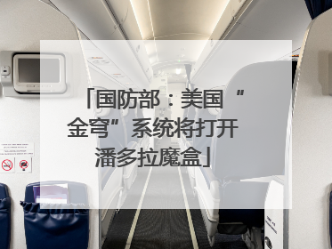 国防部：美国“金穹”系统将打开潘多拉魔盒