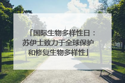 国际生物多样性日：苏伊士致力于全球保护和修复生物多样性