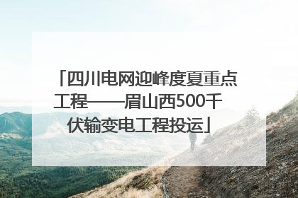 四川电网迎峰度夏重点工程——眉山西500千伏输变电工程投运