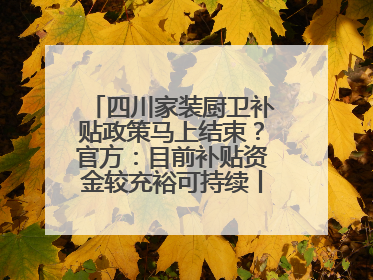 四川家装厨卫补贴政策马上结束？官方：目前补贴资金较充裕可持续丨民情瞭望