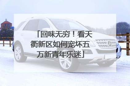 回味无穷！看天衢新区如何宠坏五万新青年乐迷