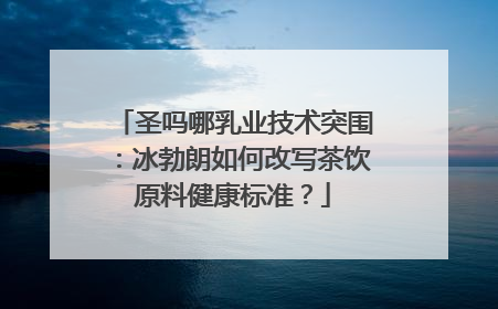 圣吗哪乳业技术突围：冰勃朗如何改写茶饮原料健康标准？