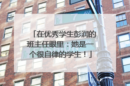 在优秀学生彭润的班主任眼里：她是一个很自律的学生！