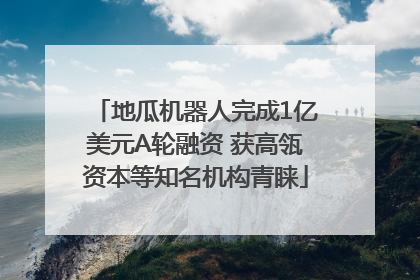 地瓜机器人完成1亿美元A轮融资 获高瓴资本等知名机构青睐