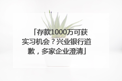 存款1000万可获实习机会？兴业银行道歉，多家企业澄清
