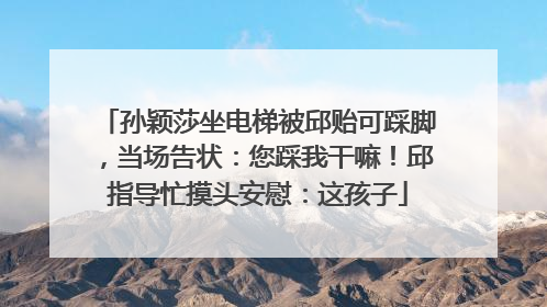 孙颖莎坐电梯被邱贻可踩脚，当场告状：您踩我干嘛！邱指导忙摸头安慰：这孩子