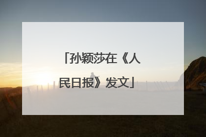 孙颖莎在《人民日报》发文