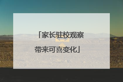 家长驻校观察带来可喜变化