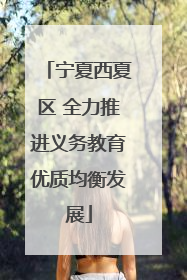 宁夏西夏区 全力推进义务教育优质均衡发展